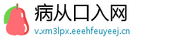 病从口入网